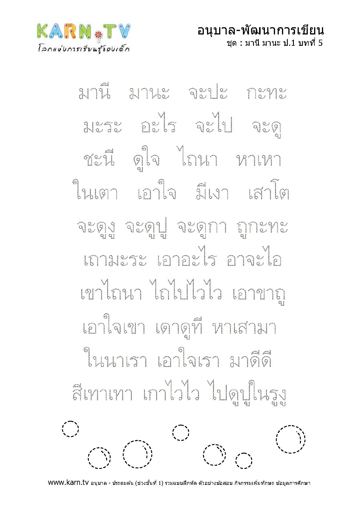 หัดเขียนภาษาไทย มานีมานะ บทที่ 5 หน้า 2